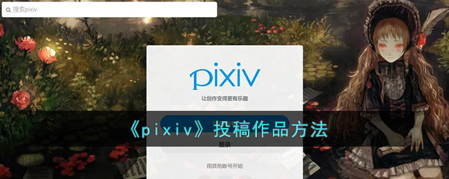 《pixiv》发布作品方法