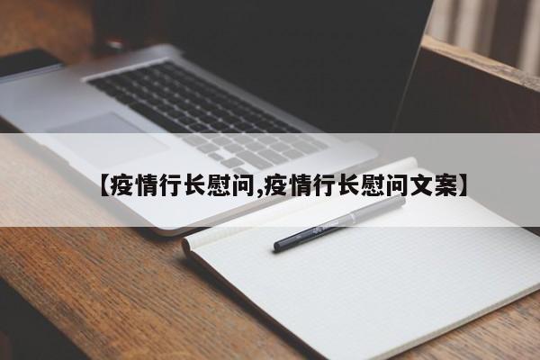【疫情行长慰问,疫情行长慰问文案】