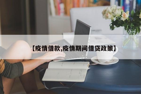 【疫情借款,疫情期间借贷政策】
