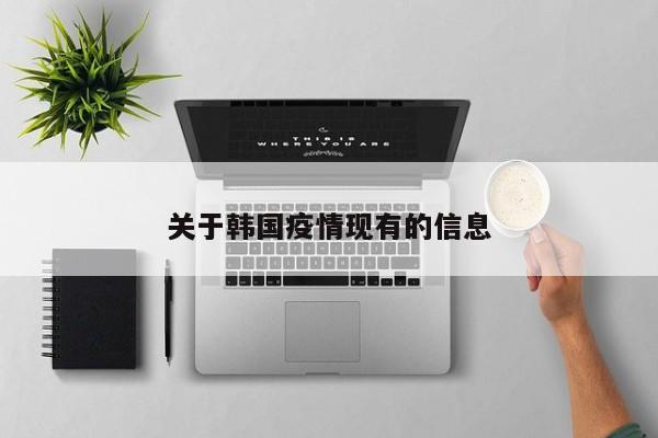 关于韩国疫情现有的信息