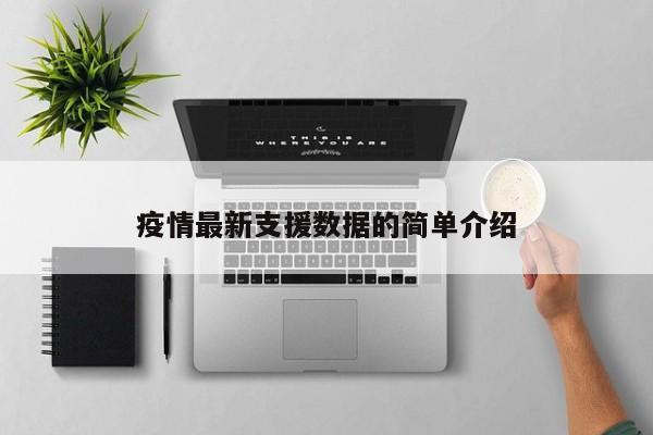 疫情最新支援数据的简单介绍