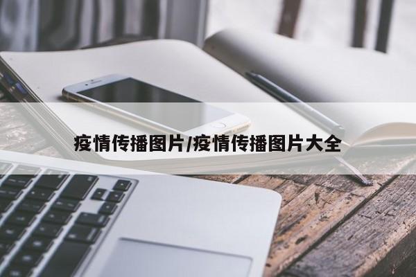 疫情传播图片/疫情传播图片大全