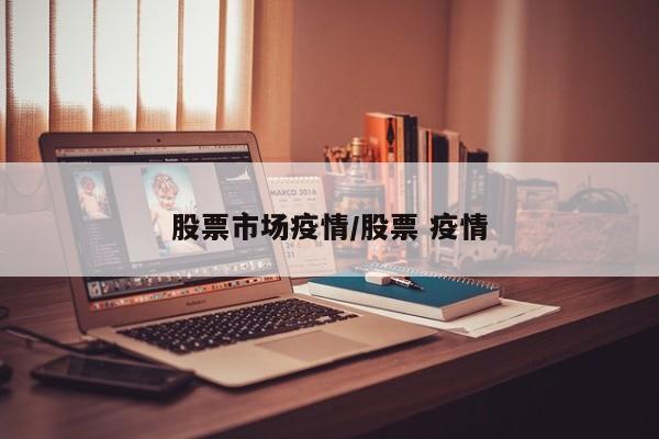 股票市场疫情/股票 疫情