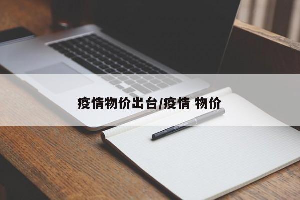 疫情物价出台/疫情 物价
