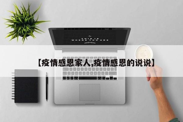 【疫情感恩家人,疫情感恩的说说】