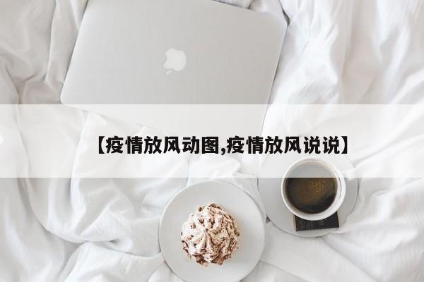【疫情放风动图,疫情放风说说】