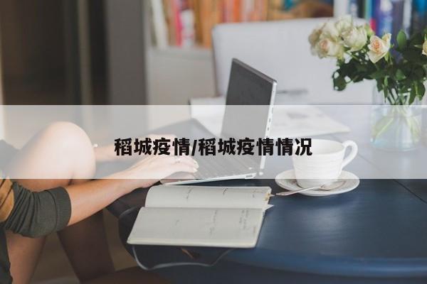 稻城疫情/稻城疫情情况