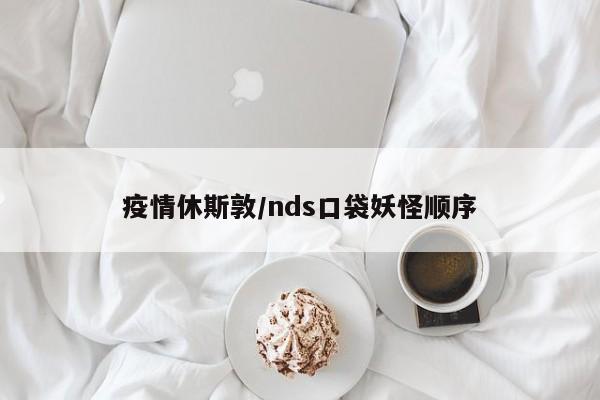 疫情休斯敦/nds口袋妖怪顺序