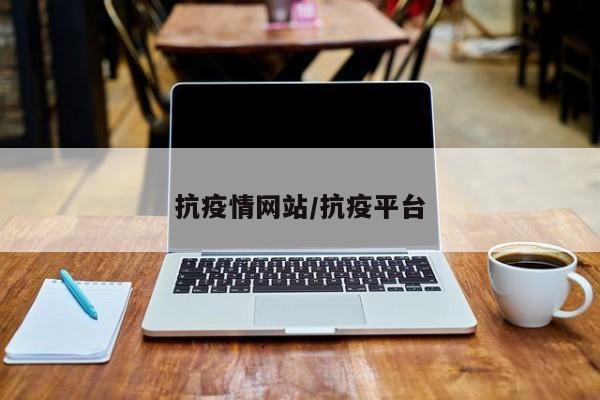 抗疫情网站/抗疫平台