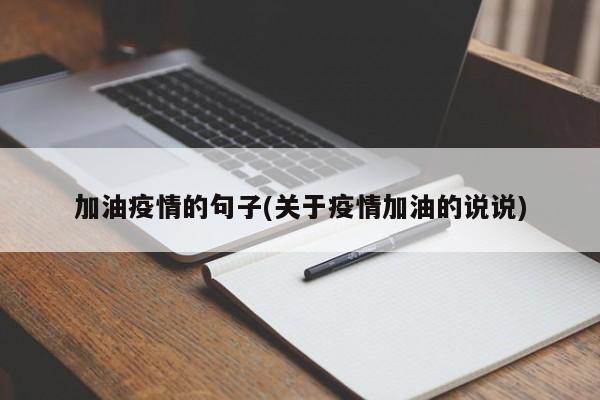 加油疫情的句子(关于疫情加油的说说)