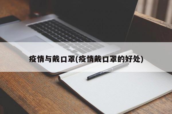 疫情与戴口罩(疫情戴口罩的好处)