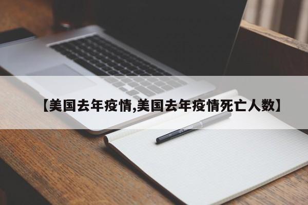 【美国去年疫情,美国去年疫情死亡人数】