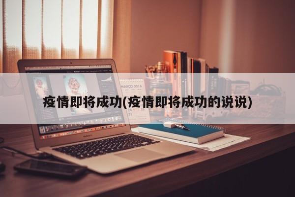 疫情即将成功(疫情即将成功的说说)