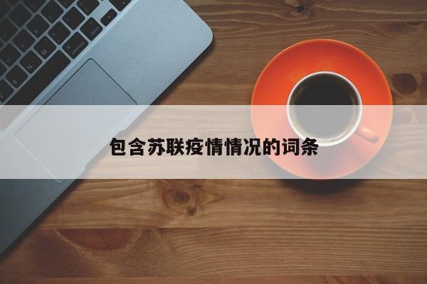 包含苏联疫情情况的词条