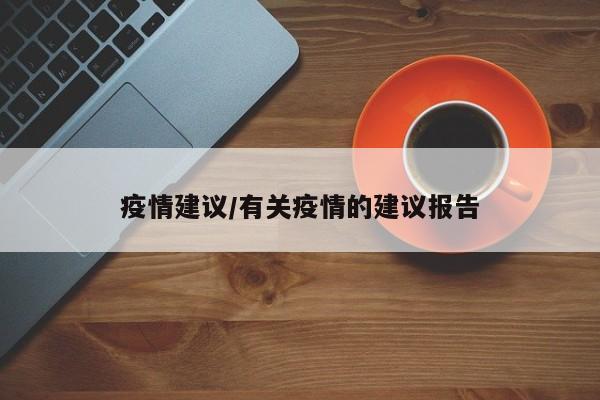 疫情建议/有关疫情的建议报告