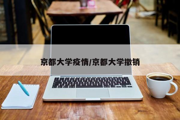 京都大学疫情/京都大学撤销