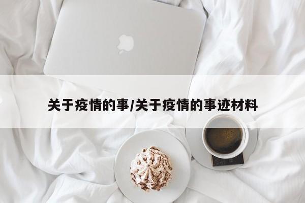 关于疫情的事/关于疫情的事迹材料